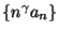$ \{n^\gamma a_n\}$